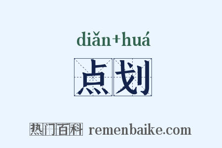 点划是什么意思的图片